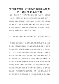 学习宣传贯彻《中国共产党支部工作条例(试行)》的工作方案