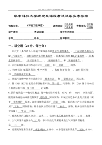 华中科技大学校研究生环境工程导论试题20132014参考答案