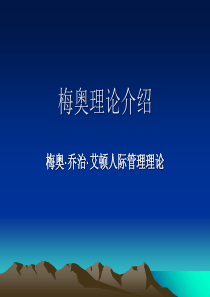 梅奥理论介绍ppt课件