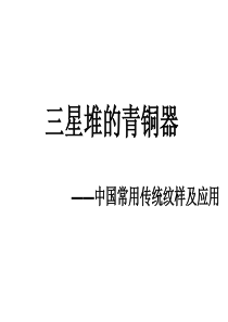 8.三星堆的青铜器——中国常用传统纹样及应用