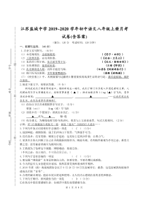 盐城中学2019-2020学年初中语文八年级上册月考试卷(含答案)