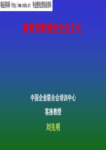 有效创新建设企业文化(ppt)