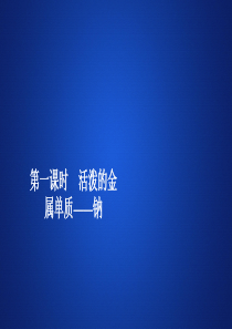 活泼的金属单质——钠-—人教版高中化学必修第一册习题PPT课件下载