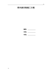 施工方案-排风扇安装施工方案