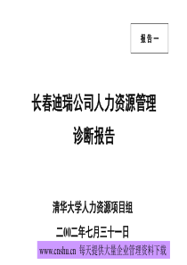 某公司人力资源诊断报告--longyin99999@