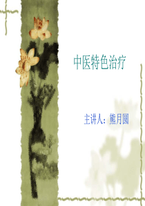 中医特色治疗