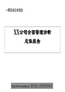 某公司全面管理诊断总体报告--mdh868