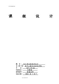 继电保护电力变压器课程设计报告