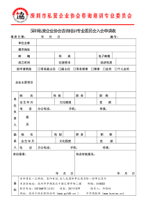 深圳市私营企业协会咨询培训专业委员会