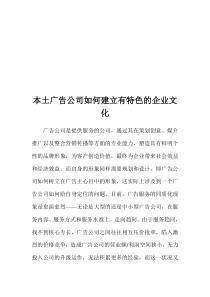 本土广告公司如何建立有特色的企业文化(doc_5)