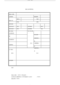 投标人基本情况表模板