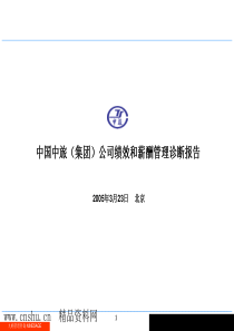 某公司绩效管理诊断报告（PPT52页）