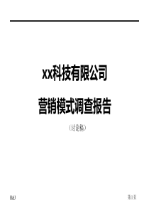 某公司营销诊断报告 