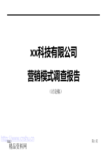 某公司营销诊断报告(2)