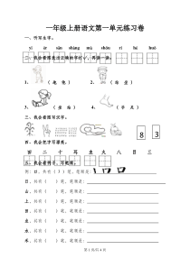 一年级上册语文试卷第一单元-人教部编版(含答案)