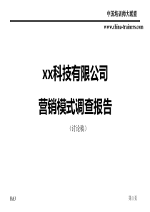 某公司营销诊断报告