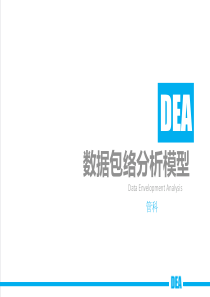 DEA数据包络分析模型