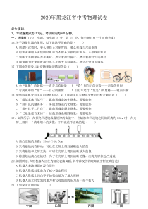 2020年黑龙江省中考物理试卷