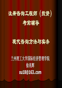 注册咨询考试实务第五～七章徐兆辉