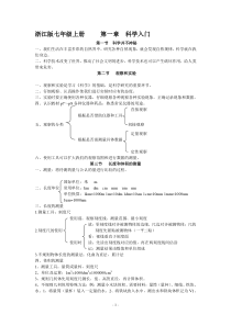 浙江版七年级上册科学复习提纲第一单元