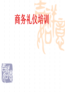 商务礼仪知识大全_社交礼仪_求职职场_实用文档