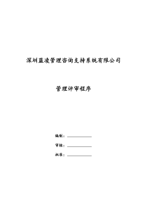 深圳蓝凌管理咨询支持系统有限公司管理评审程序(doc 9)