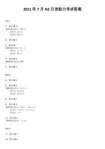 2011年7月N2日语能力考试答案下载_DOC可编缉