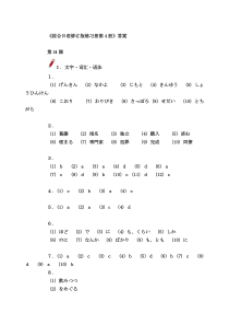 综合日语第四册练习册答案下载_DOC可编缉