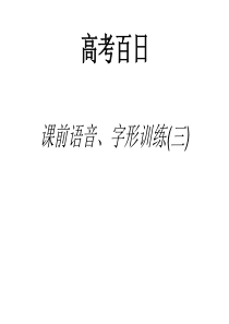 高考百日语音字形3