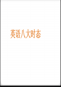 高中英语语法课件八大时态讲解