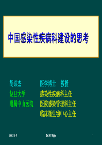 中国感染性疾病科建设的思考