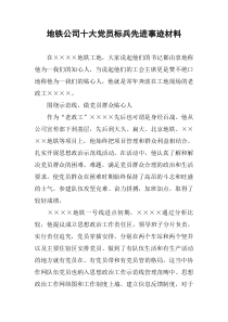 地铁公司十大党员标兵先进事迹材料