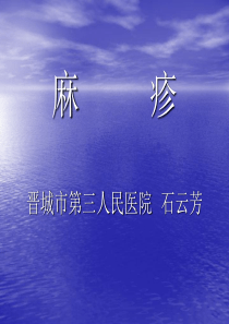 晋城市第三人民医院“麻疹”的流行病学、临床诊断、治