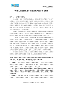 我对人力资源管理9个经典案例的分析与解答