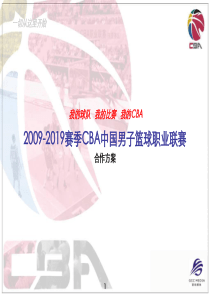 2019-2019赛季CBA联赛赞助方案