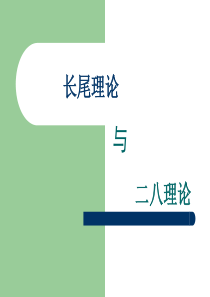 长尾理论与二八理论