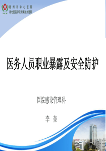 医务人员职业暴露及安全防护PPT课件