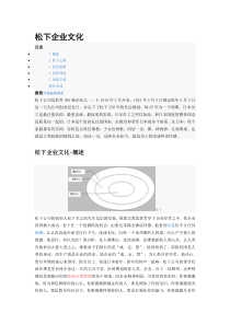 松下企业文化