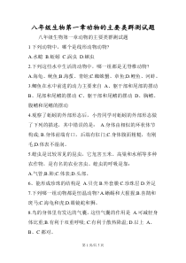 八年级生物第一章动物的主要类群测试题