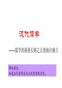 【高中历史】汉代儒学ppt1(2份)