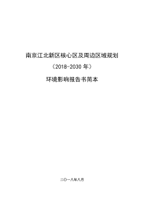 南京江北新区核心区及周边区域规划环评简本