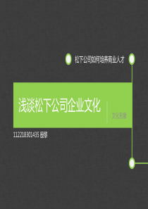 松下公司企业文化