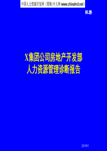 某著名房地产公司人力资源诊断方案