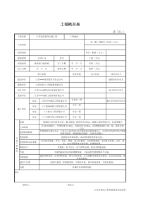 TJ1.1-工程概况表