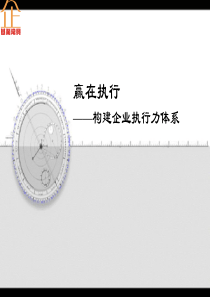 构建企业执行力文化