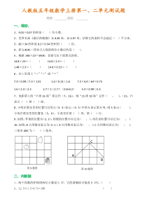 五年级数学上册第一、二单元测试卷及参考答案