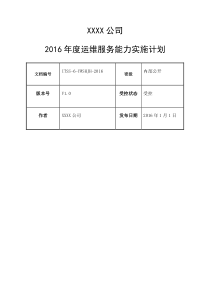 运维服务能力实施计划