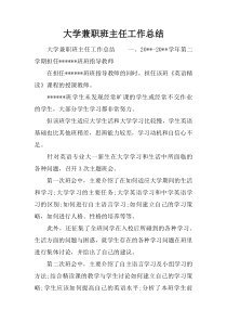 大学兼职班主任工作总结