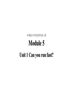 四年级上册英语课件-Module-5-Unit-1-Can-you-run-fast-外研社(三起)