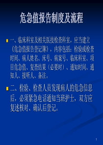 危急值报告制度及流程ppt课件